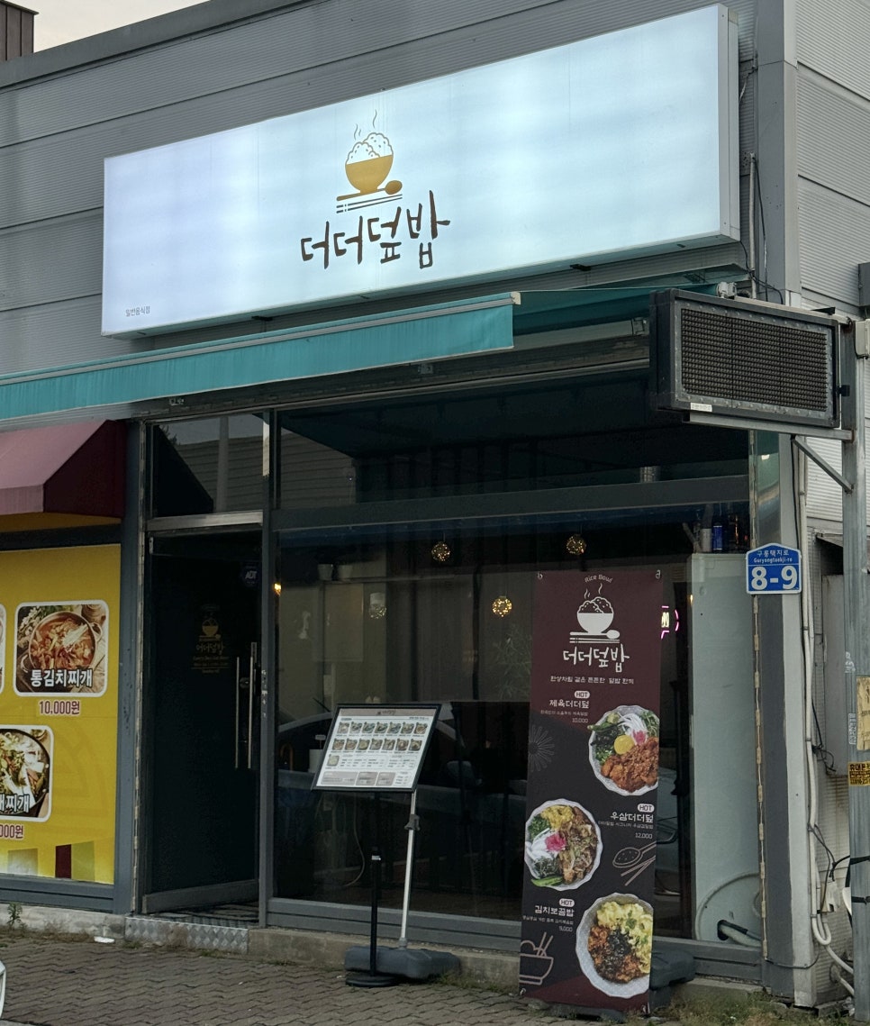더더덮밥 이미지