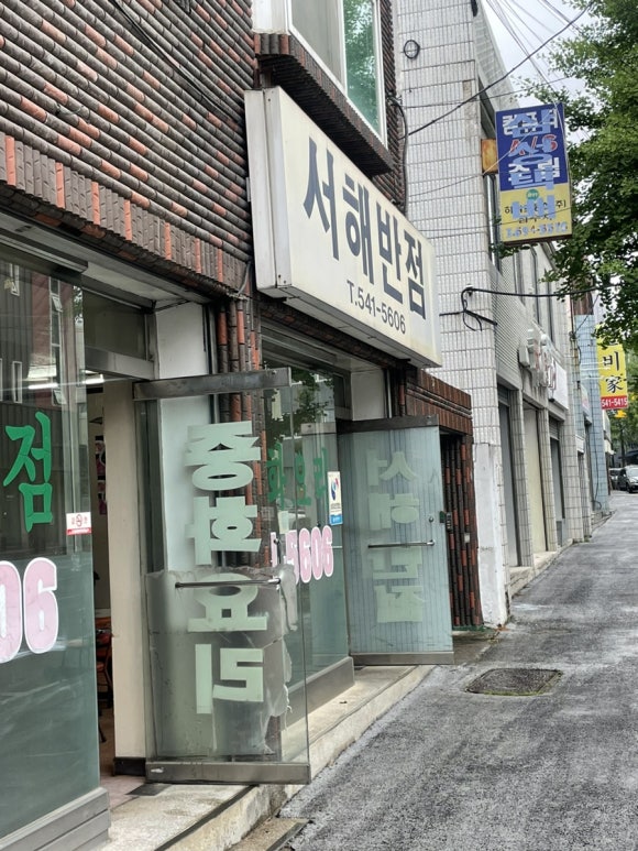 서해반점 이미지