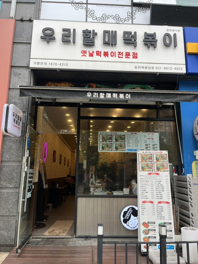 우리할매떡볶이 동탄북광장점 이미지