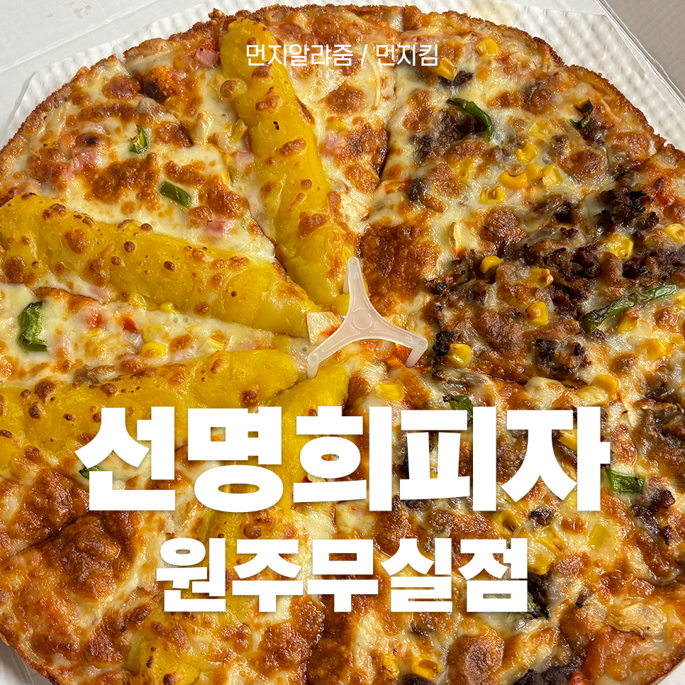선명희피자원주 이미지