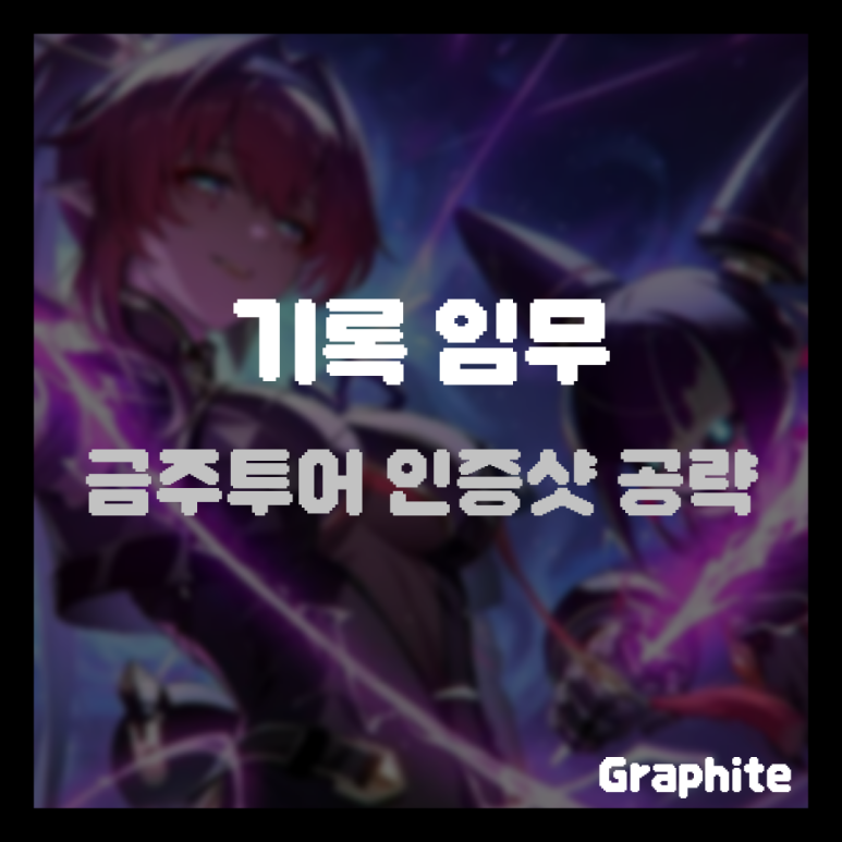 금주투어 이미지