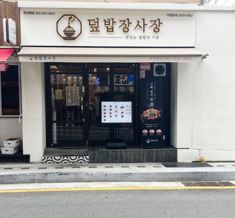 덮밥장사장 부산대점 이미지