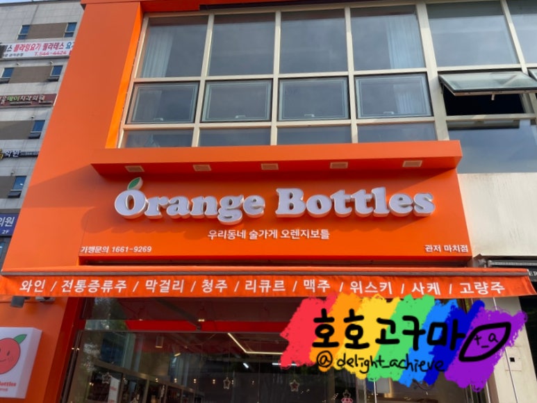오렌지보틀 관저마치점 이미지