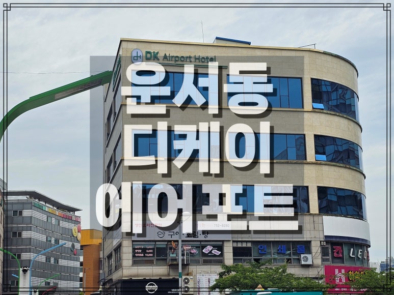디케이호텔 이미지