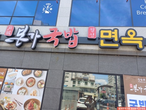 월성면옥 이미지