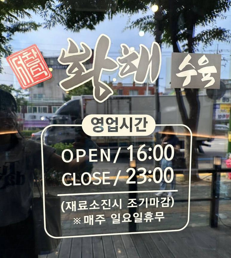 황해수육간석 이미지