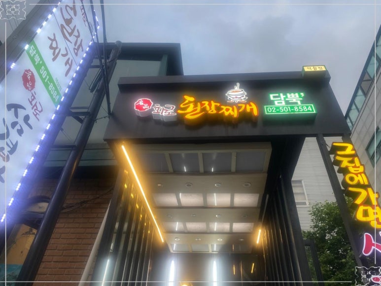 담뿍 화로된장 이미지