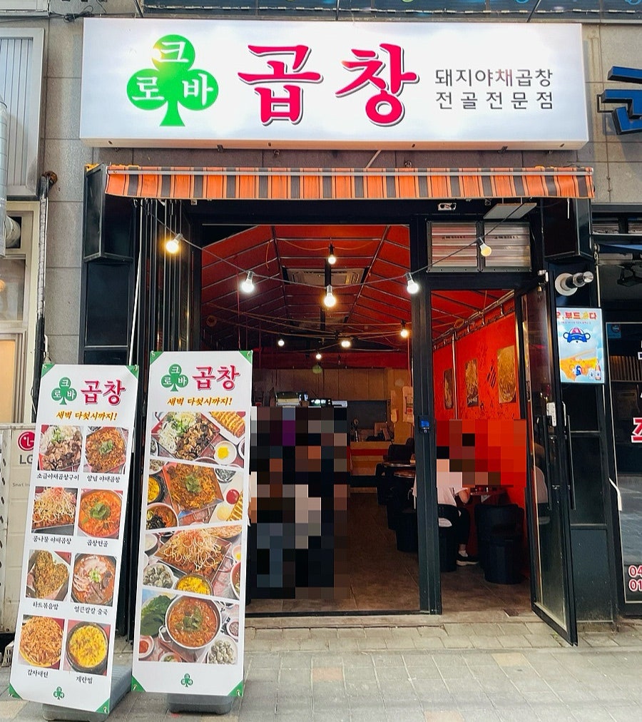 크로바곱창 이미지