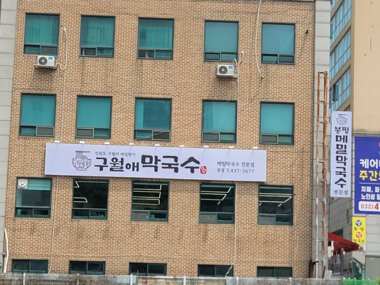 구월애 막국수 이미지