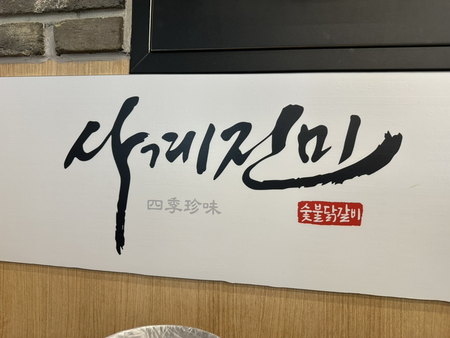 사계진미 증평점 이미지