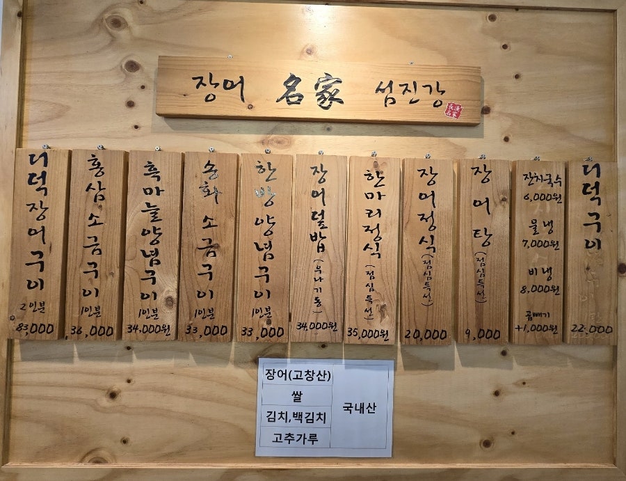 장어명가 섬진강 이미지