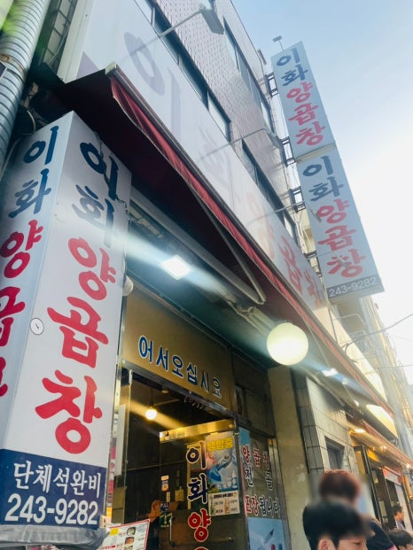 원조이화양곱창 이미지