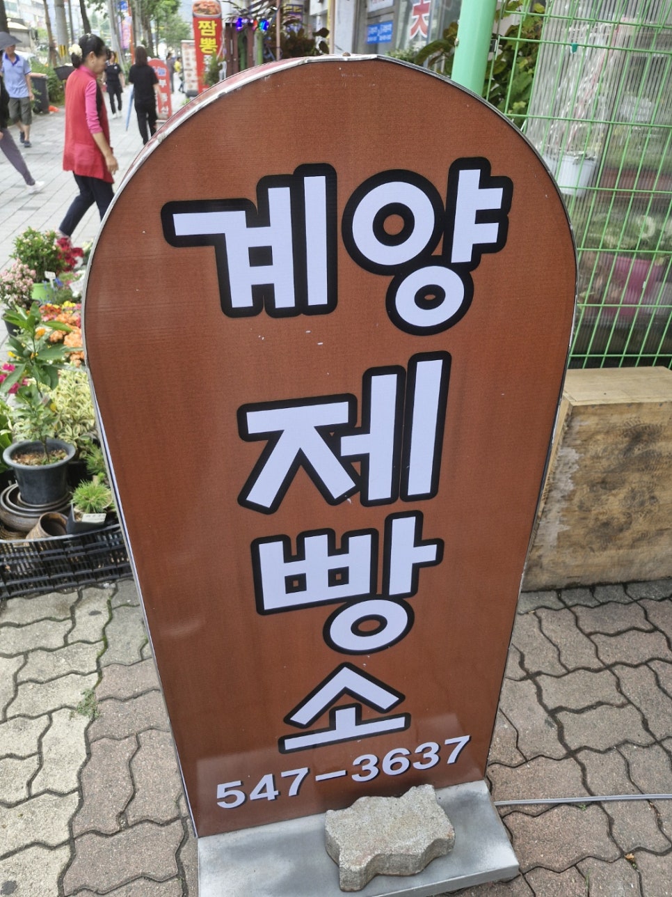 계양제빵소 이미지