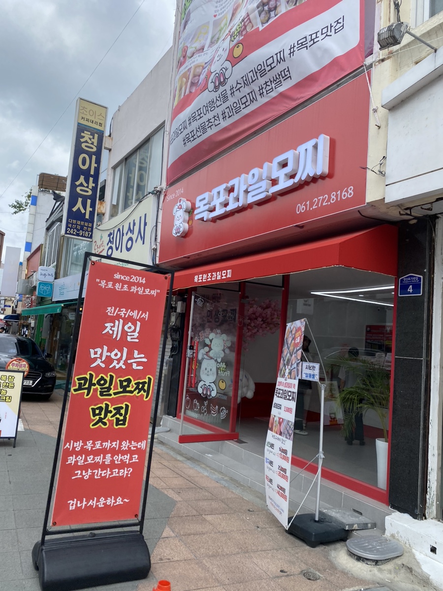 목포과일모찌 이미지