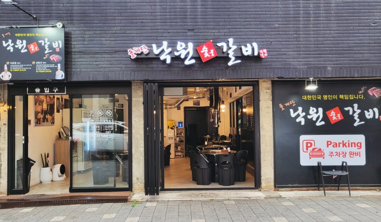 돌계단낙원숯불갈비 이미지