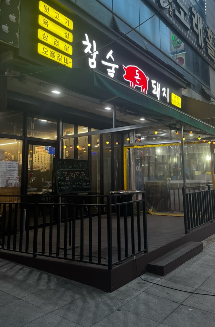 참숯돈돼지 이미지