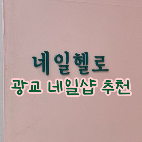 네일헬로 이미지