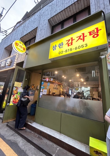 참한 감자탕 이미지