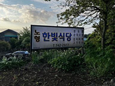 한빛돼지국밥 이미지