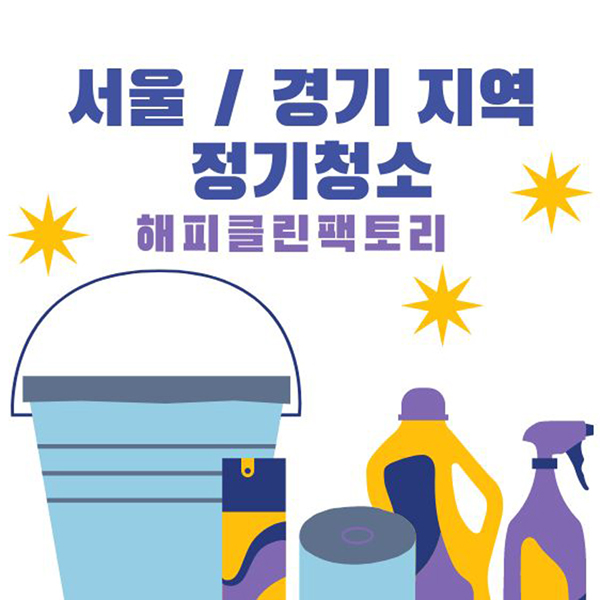 해피클린팩토리 이미지