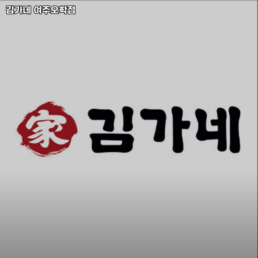 김가네 오학점 이미지