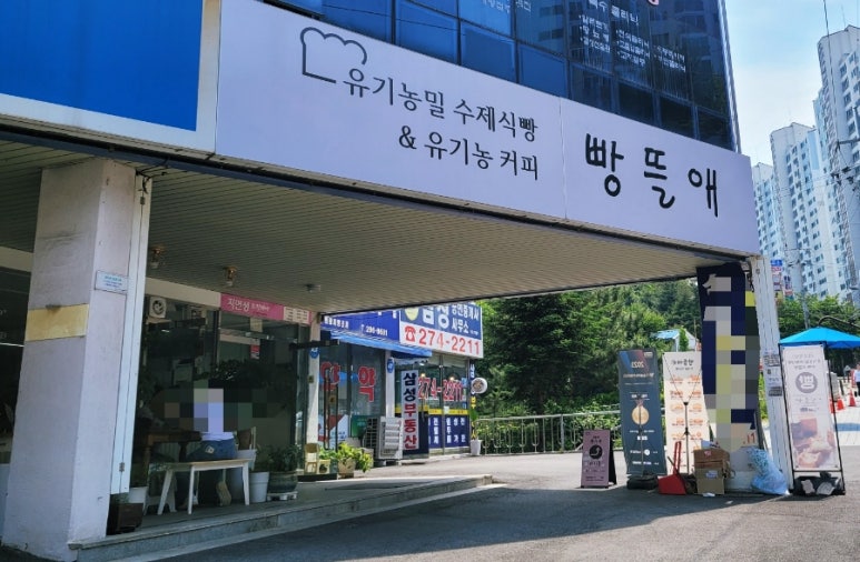 빵뜰애 이미지