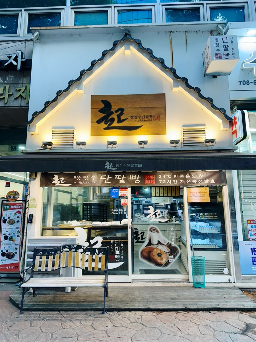 빵장수단팥빵 분당점 이미지