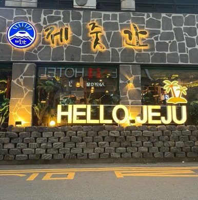 제줏간조례점 이미지