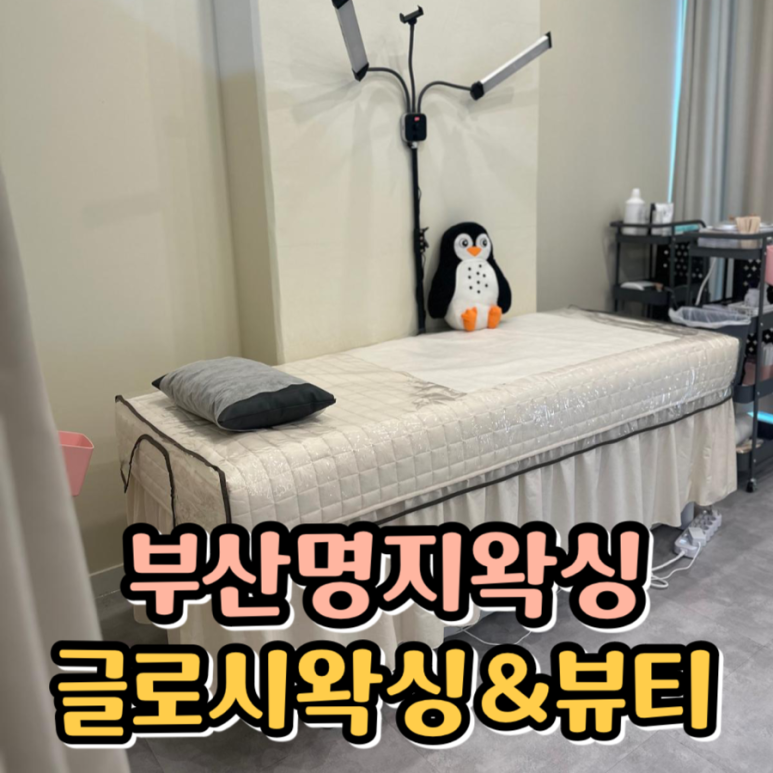 글로시 왁싱&뷰티 이미지