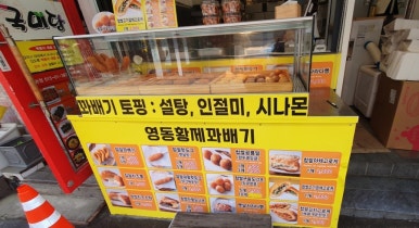 영동황제꽈배기 이미지