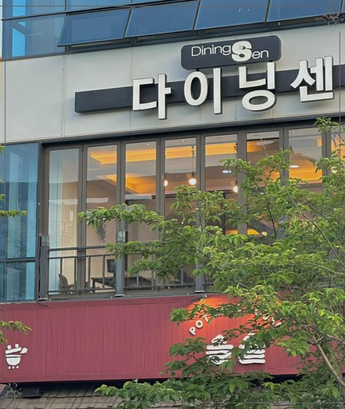 다이닝센아이 이미지