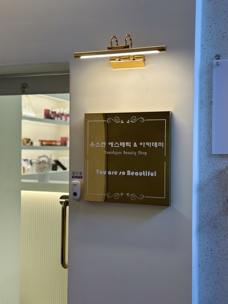 유소현 에스테틱 앤 아카데미 이미지