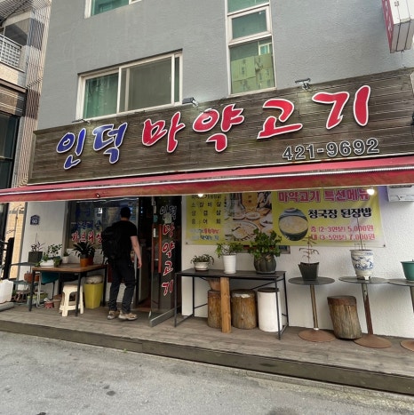 인덕마약고기 이미지
