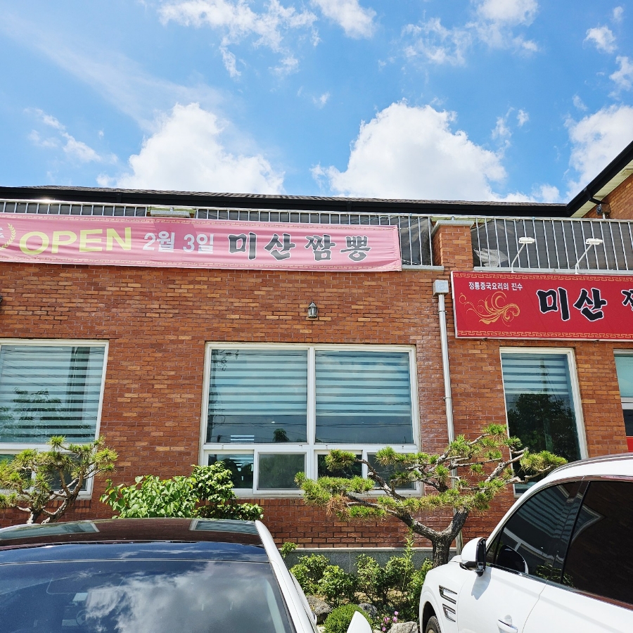 미산짬뽕 이미지