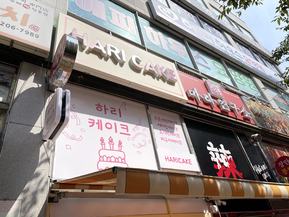 케이크하리 이미지