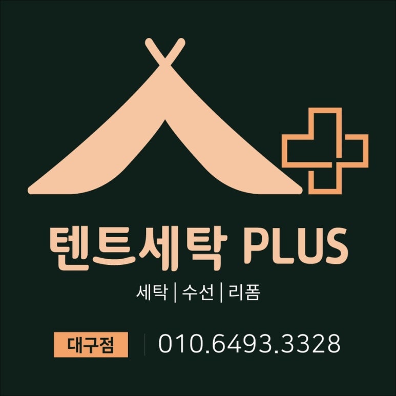 텐트세탁PLUS 이미지
