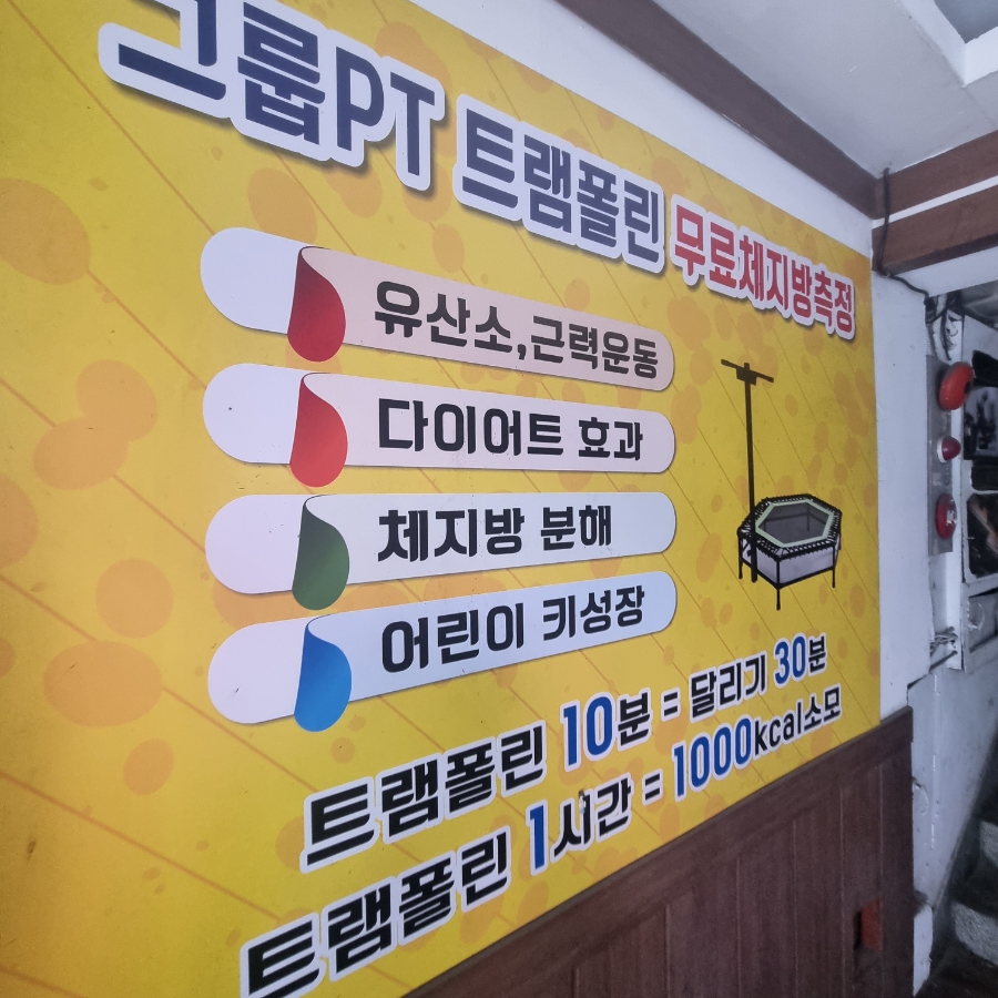 내가살뺀점핑다이어트 이미지