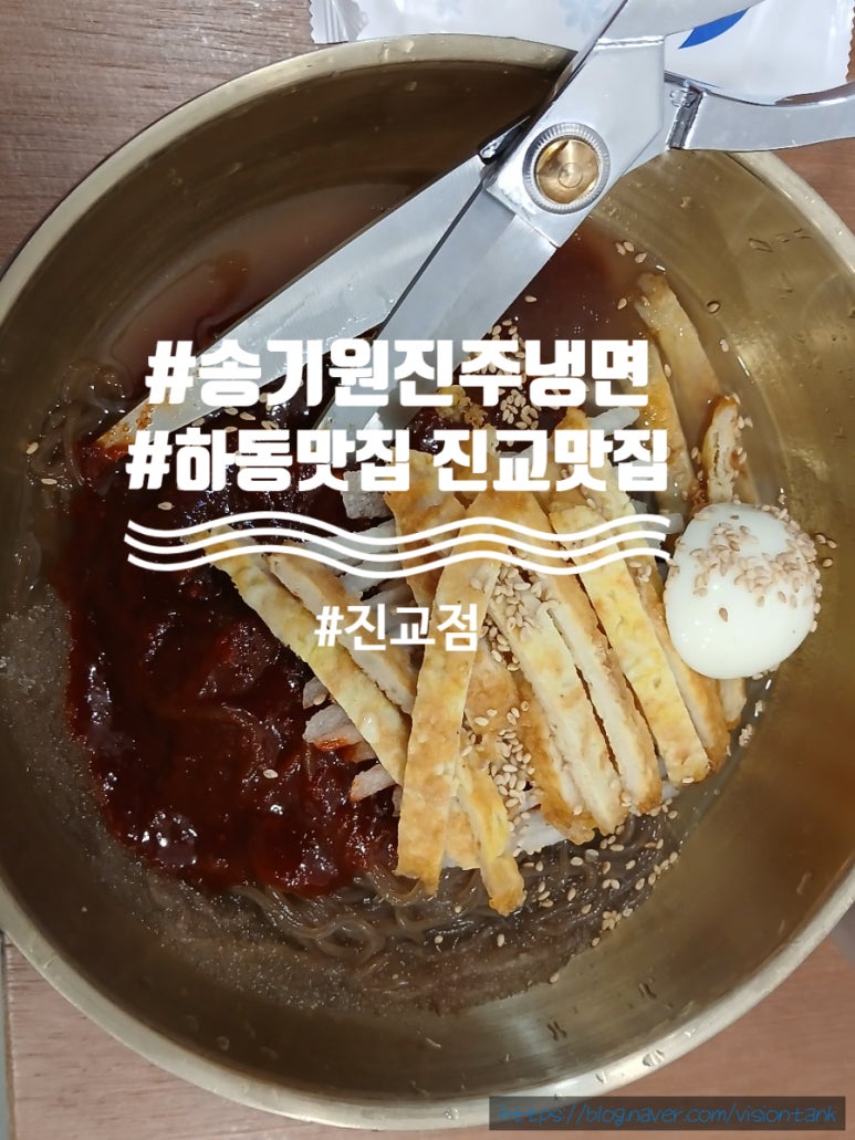 송기원 진주냉면 진교점 이미지