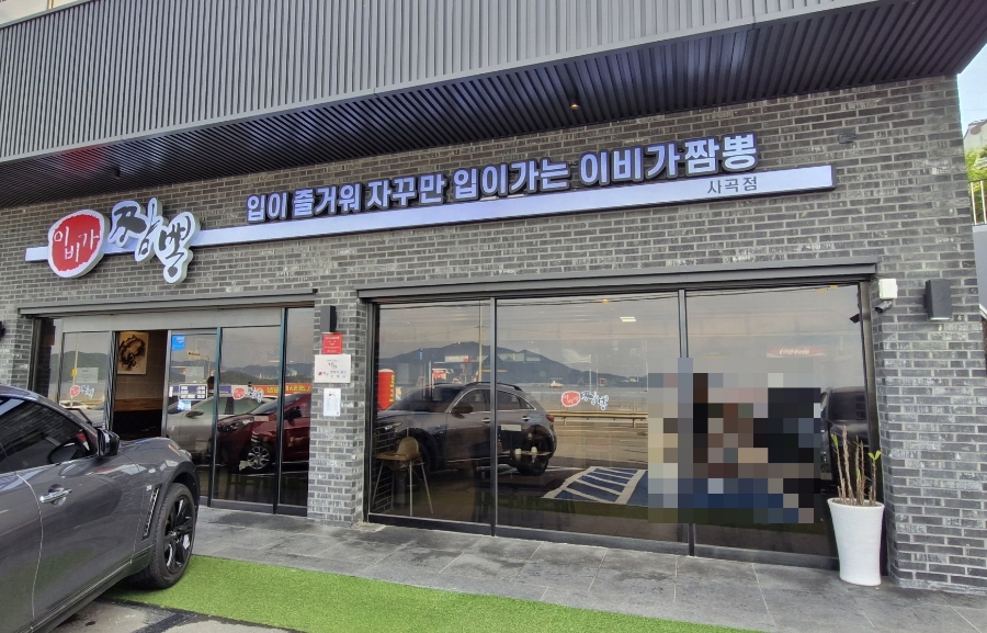이비가짬뽕거제사곡점 이미지