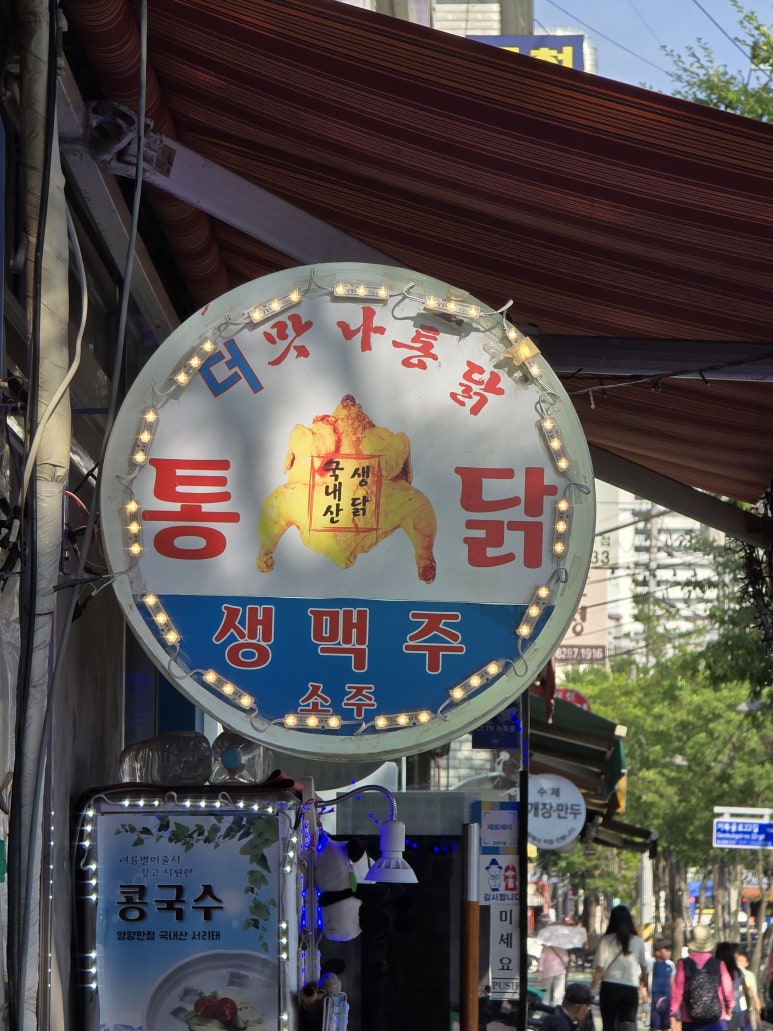 맛나옛날통닭 이미지