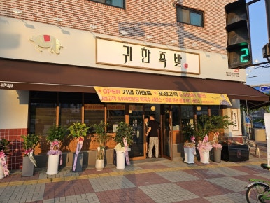 귀한족발청주오송점 이미지