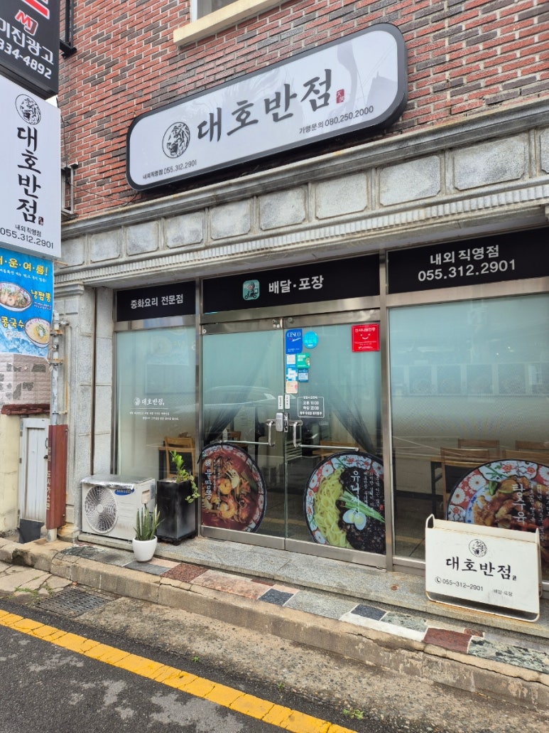 대호반점내외동 이미지