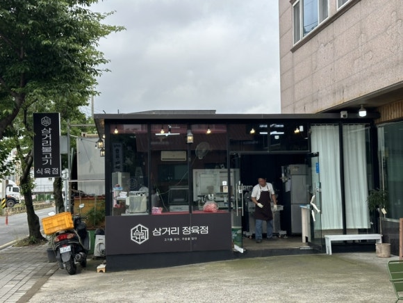 삼거리식육점 이미지