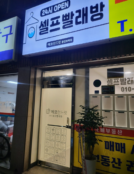 에코런드렛셀프빨래방용인보배점 이미지
