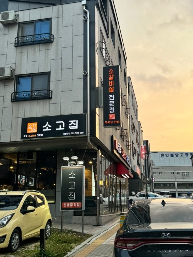 소고집불당점 이미지