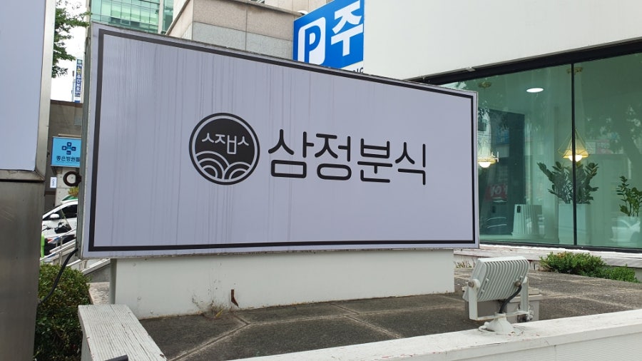 삼정분식 이미지
