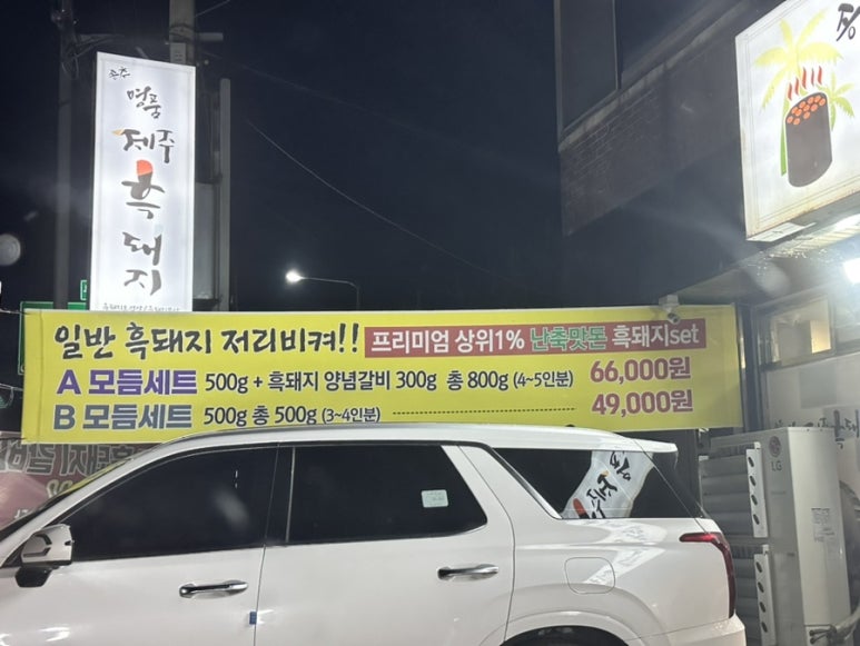 송추명품제주흑돼지 이미지