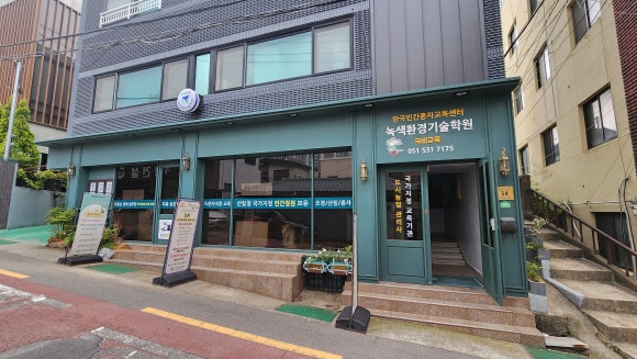 녹색환경기술학원 이미지