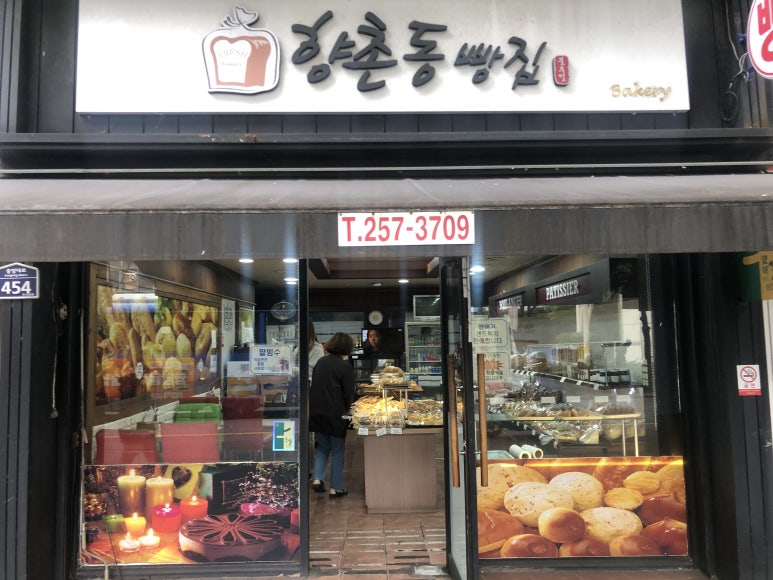 향촌동빵집 이미지