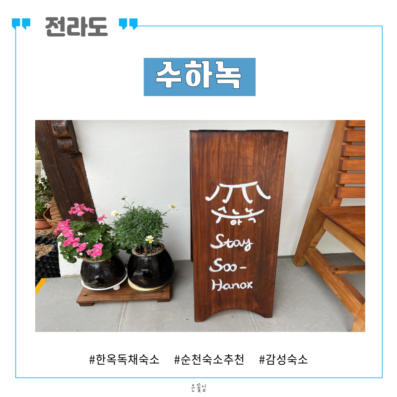순천수하녹 이미지